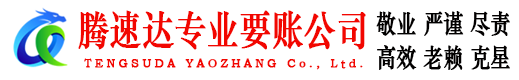 建阳腾速达清债公司